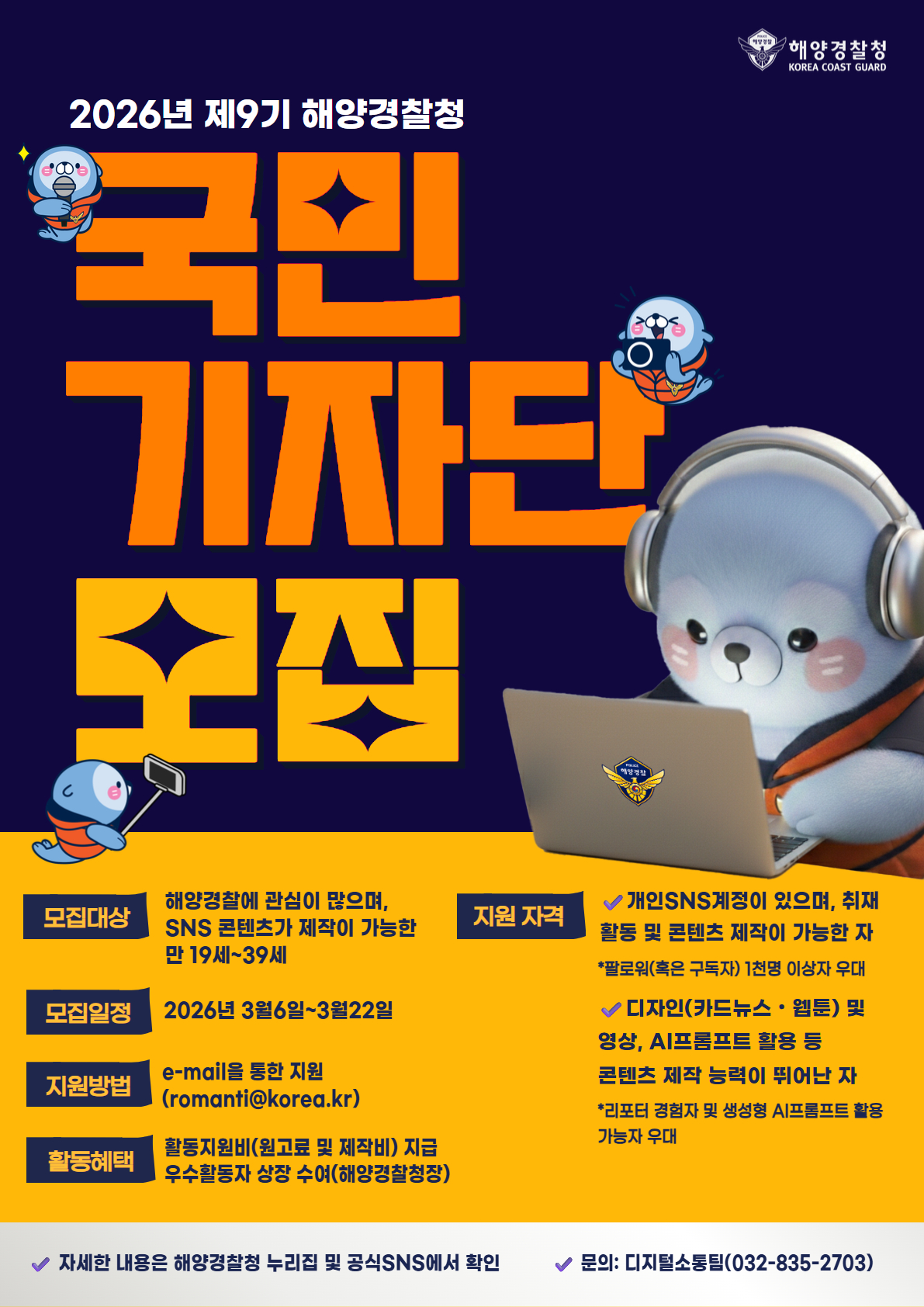 2026년도 제9기 해양경찰청 국민기자단 모집