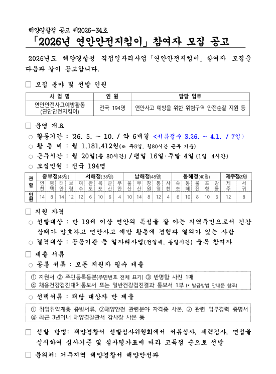 2026년 연안안전지킴이 참여자 모집 공고
