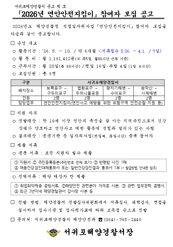 2026년 연안안전지킴이 공고