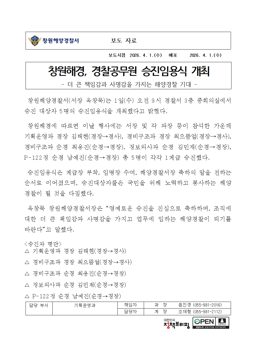 창원해경, 경찰공무원 승진임용식 개최(20260401)창원해경, 경찰공무원 승진임용식 개최(20260401)