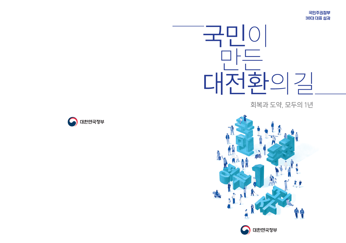 국민주권정부 38대 대표성과(펼침)