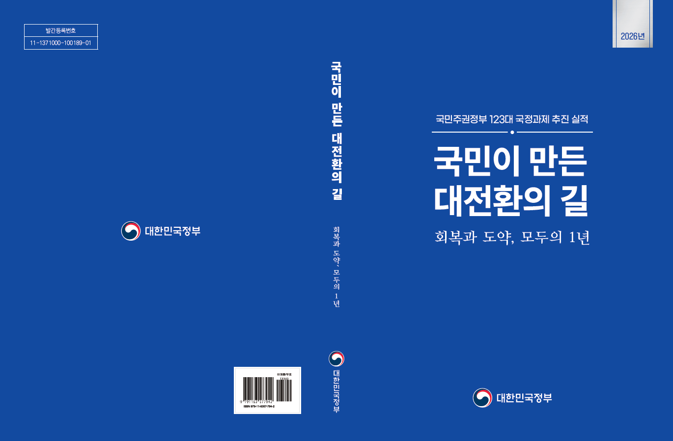 국민주권정부 123대 국정과제 추진실적(펼침)
