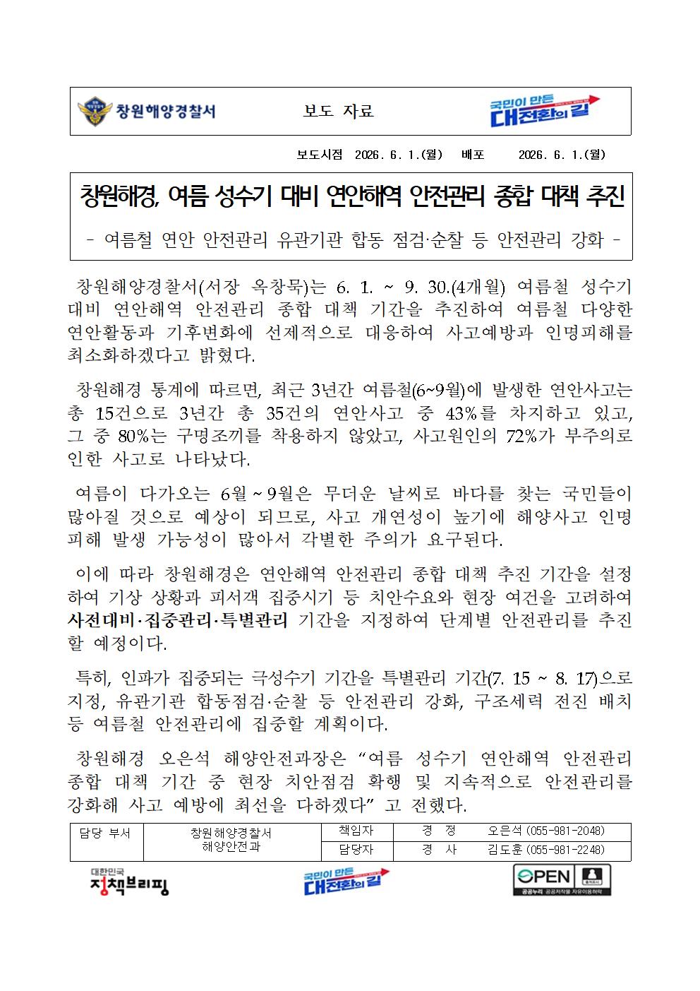 창원해경, 여름 성수기 대비 연안해역 안전관리 종합 대책 추진(260601)