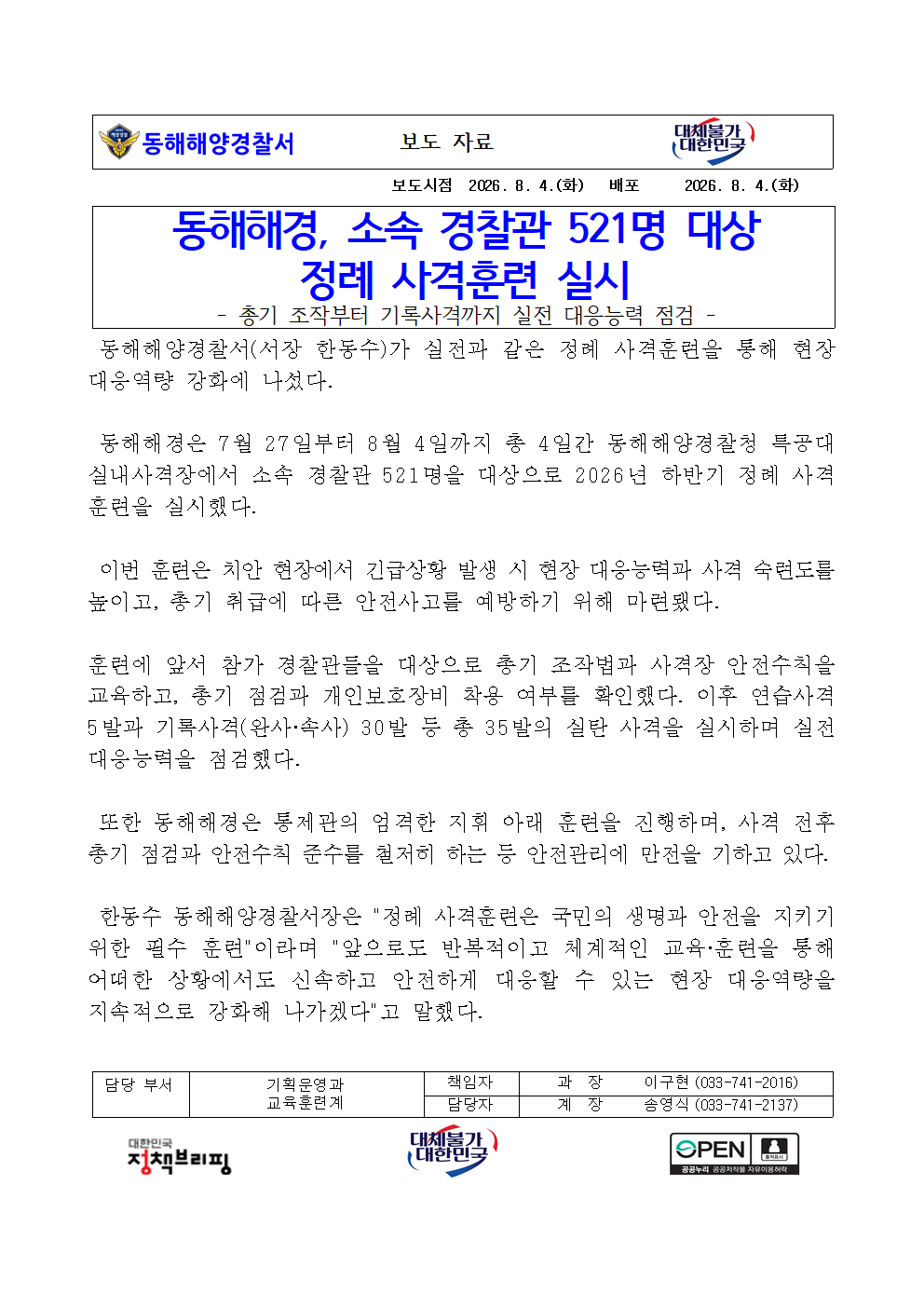 (26.08.06.) 동해해경, 소속 경찰관 521명 대상 정례 사격훈련 실시
