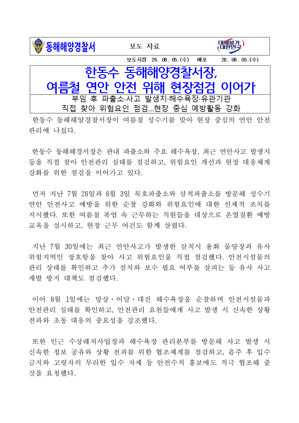 (26.08.06.) 동해해경, 태풍 돌핀 북상 대비 취약 선박 안전점검