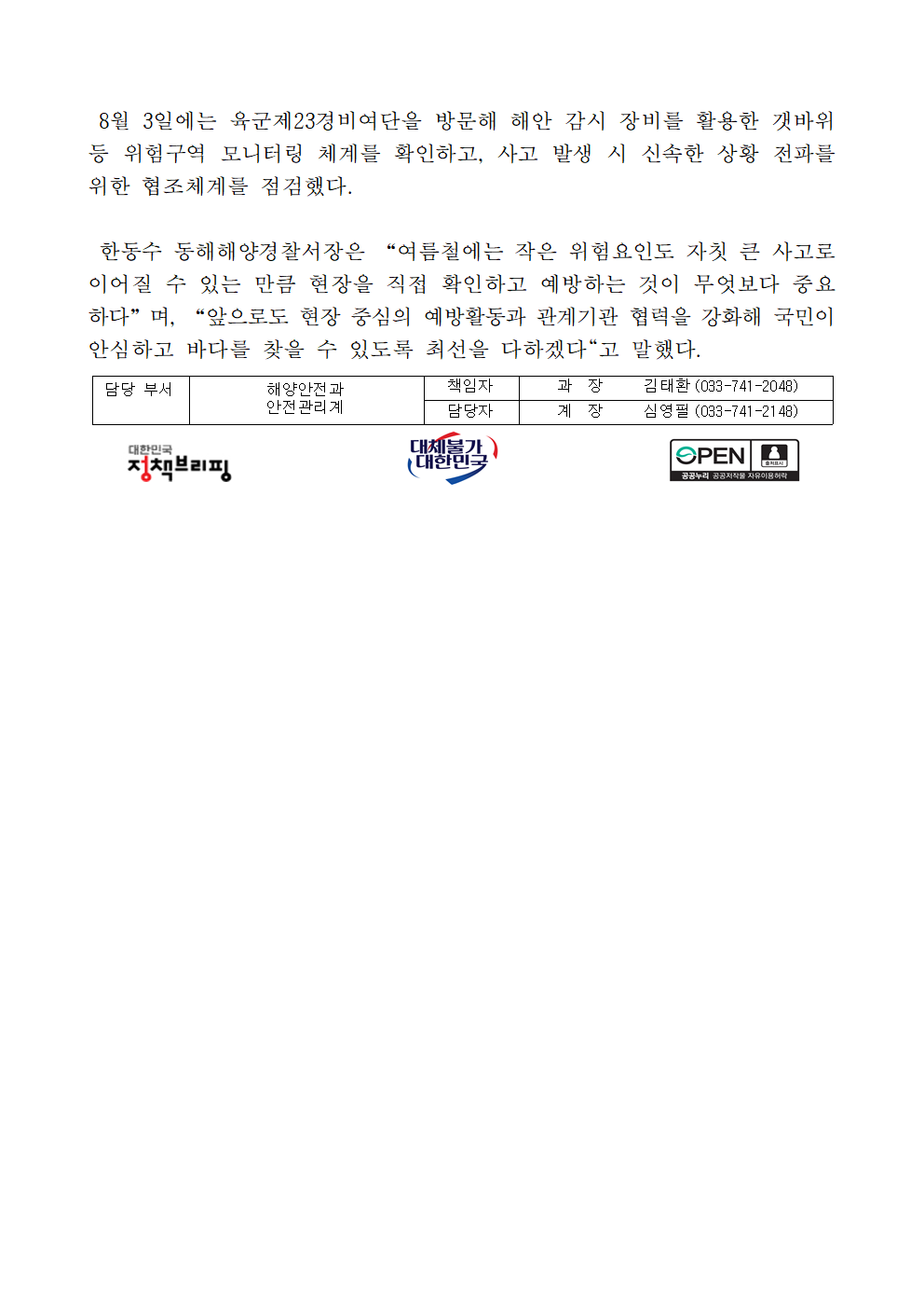 (26.08.06.) 동해해경, 태풍 돌핀 북상 대비 취약 선박 안전점검