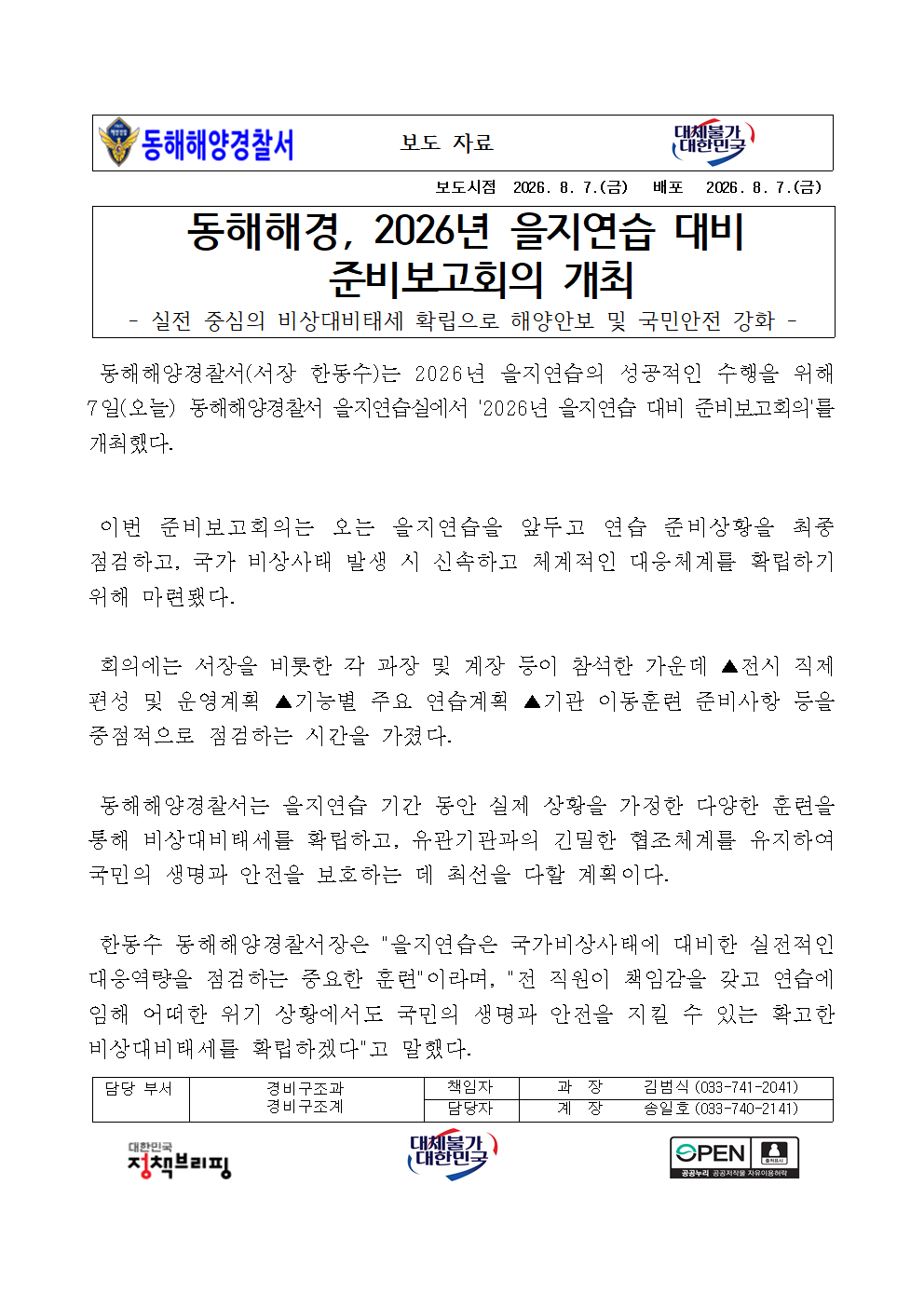(26.08.07.) 동해해경, 2026년 을지연습 대비 준비보고회의 개최