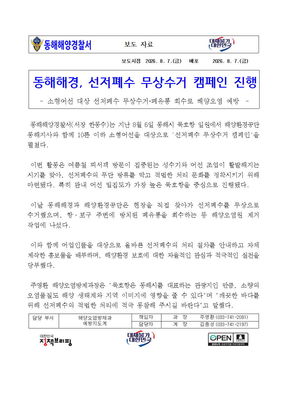 (26.08.07.) 동해해경, 선저폐수 무상수거 캠페인 진행