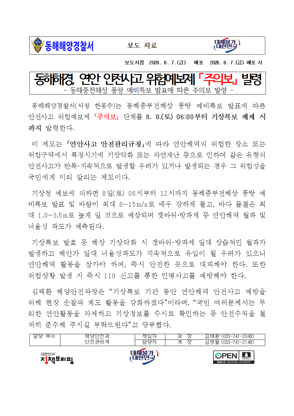 (26.08.07.) 동해해경, 연안 안전사고 위험예보제 「주의보」 발령