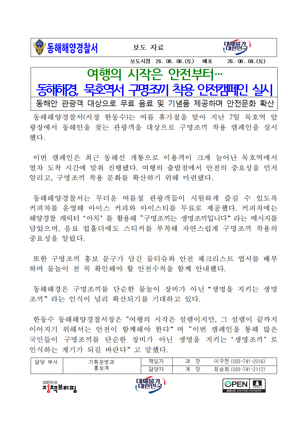 (26.08.08.) 여행의 시작은 안전부터…동해해경, 묵호역서 구명조끼 생명조끼 홍보 캠페인 실시