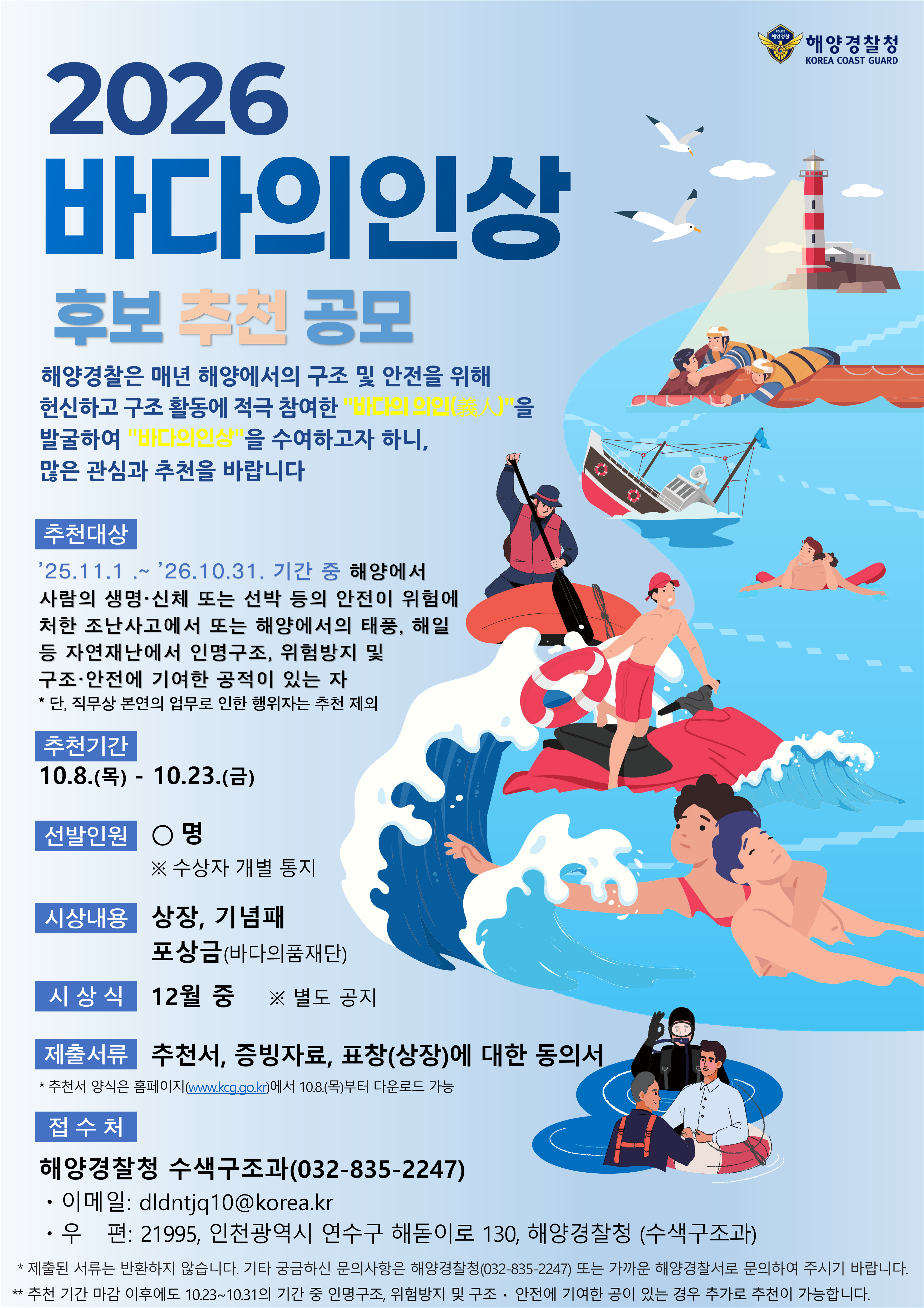 해양에서 구조 및 안전을 위해 헌신하고 구조활동에 적극 참여한 바다의 의인을 발굴하기 위한 포스터