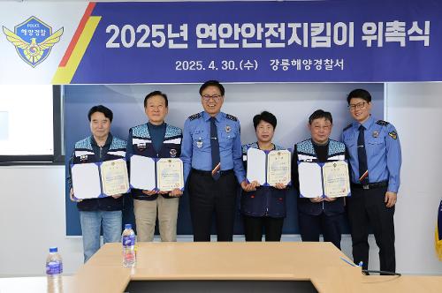 (250430) 연안 안전사고 예방을 위한‘연안안전지킴이’ 위촉