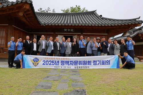 (25.06.25.) 강릉해경, 정책자문위원회 첫 정기회의 개최 사진5