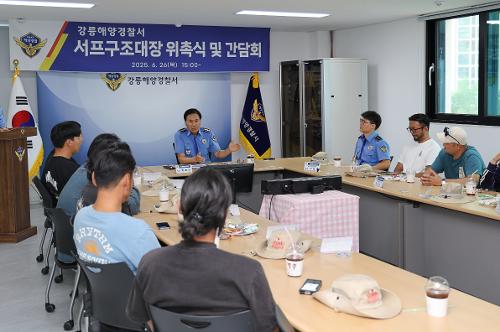 (25.06.26.) 강릉해경, 서프구조대장 위촉 및 간담회 개최 사진2