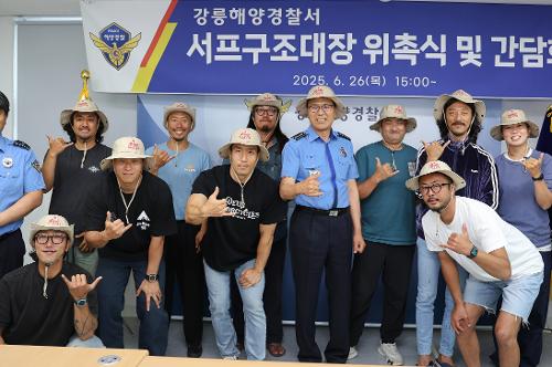 (25.06.26.) 강릉해경, 서프구조대장 위촉 및 간담회 개최