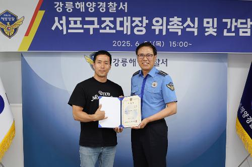 (25.06.26.) 강릉해경, 서프구조대장 위촉 및 간담회 개최 사진3