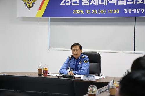 (25.10.29.) 강릉해경, 지역방제대책협의회 정기회의 개최 2