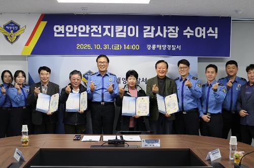 (25.10.31.) 강릉해경, 연안안전지킴이 감사장 수여식 개최 1