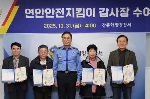 (25.10.31.) 강릉해경, 연안안전지킴이 감사장 수여식 개최 2