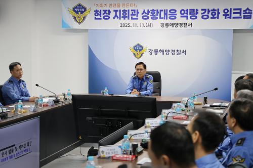 (25.11.11.) 강릉해경, 현장 지휘관 역량강화 워크숍 개최 3