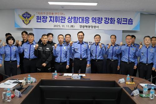 (25.11.11.) 강릉해경, 현장 지휘관 역량강화 워크숍 개최 1