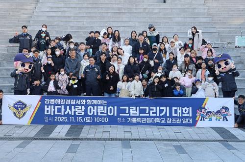 (25.11.24.) 강릉해경, ‘바다사랑 어린이 그림 그리기 대회’ 시상식 개최 6