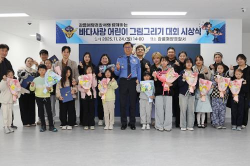 (25.11.24.) 강릉해경, ‘바다사랑 어린이 그림 그리기 대회’ 시상식 개최