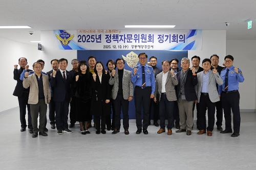 (25.12.10.) 강릉해경, 하반기 정책자문위원회 정기회의 개최