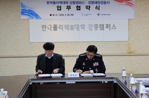 (26.02.26.) 강릉해양경찰서, 한국폴리텍대학 강릉캠퍼스와 전문인력 양성 업무협약 체결 3