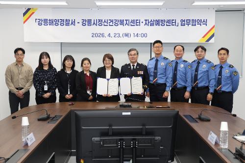 (26.04.23.) 강릉해경, 강릉시정신건강복지센터와 지역사회 안전망 구축을 위한 업무협약 체결 1
