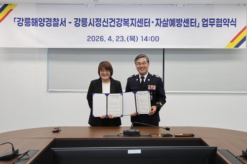 (26.04.23.) 강릉해경, 강릉시정신건강복지센터와 지역사회 안전망 구축을 위한 업무협약 체결 2