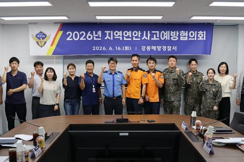 (26.06.16.) 강릉해경, 안전한 강릉·양양바다 만들기를 위한 「지역연안사고 예방협의회」 개최 3