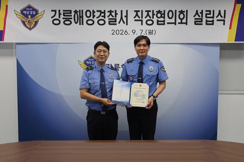 (26.09.07.) 강릉해경, 직장협의회 공식 출범
