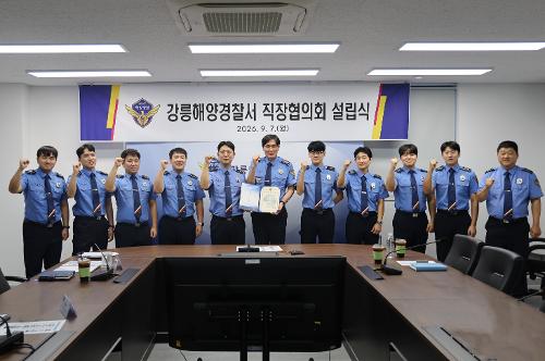 (26.09.07.) 강릉해경, 직장협의회 공식 출범 2
