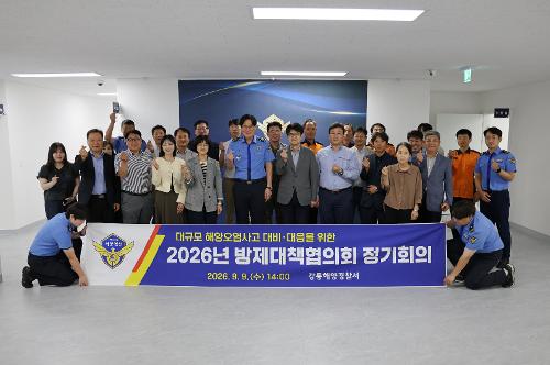 (26.09.09.) 강릉해경, 지역방제대책협의회 정기회의 개최
