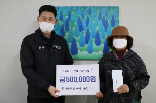 (210104) 전국 최우수 형사기동정 군산해경P-120정, 포상금 기부 1