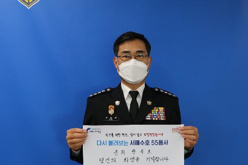 (210324) 박상식 군산해경서장 서해수호 55용사 롤콜 챌린지 동참 1