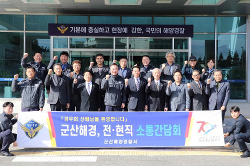 231109 군산해경, 전직 경찰관과 소통의 장 마련 사진1