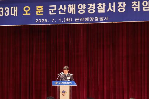 250701 제33대 군산해양경찰서장 오훈 총경 취임 사진3