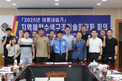 250704 태풍 내습기 대비 ‘지역해양수색구조기술위원회’ 개최 사진1