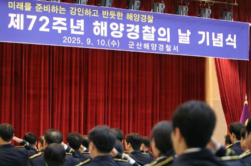 250910 제72회 해양경찰의 날 기념식 가져