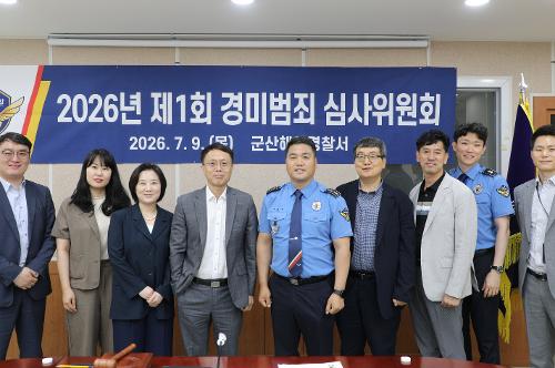 260709 2026년 제1회 경미범죄 심사위원회 개최