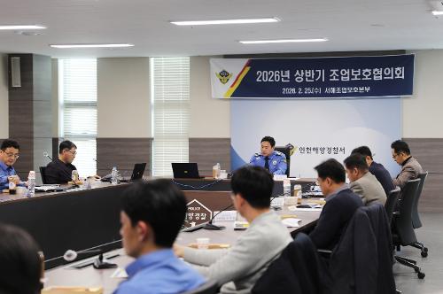인천해경, 상반기 서해조업보호협의회 개최 2