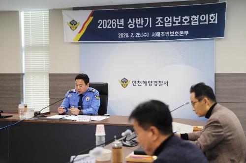 인천해경, 상반기 서해조업보호협의회 개최 1