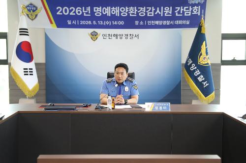 인천해경, ‘26년 명예해양환경감시원 간담회 개최 3