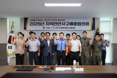 인천해경, 지역연안사고예방협의회 정기회의 실시 2