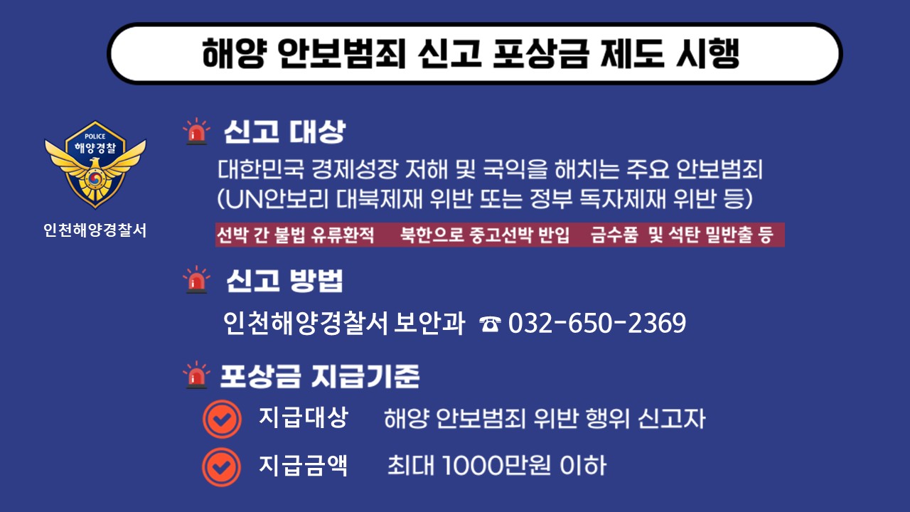 해양 안보범죄 신고 포상금 제도 시행