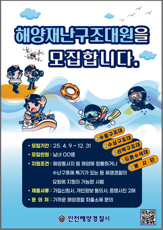 해양재난구조대원 모집