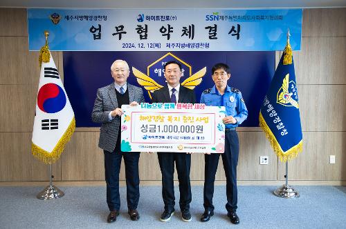 (241212) 제주해경청·하이트진로·사회복지협의회 업무협약체결식 사진3