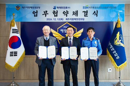 (241212) 제주해경청·하이트진로·사회복지협의회 업무협약체결식 사진1